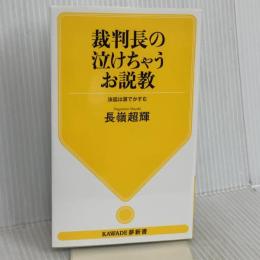 裁判長の泣けちゃうお説教: 法廷は涙でかすむ (KAWADE夢新書 S 446) 河出書房新社 長嶺 超輝