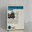 覚書 幕末の水戸藩 (岩波文庫 青 162-4) 岩波書店 山川 菊栄