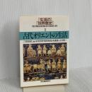 生活の世界歴史 1 (河出文庫 826A) 河出書房新社