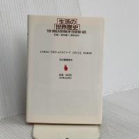 生活の世界歴史 1 (河出文庫 826A) 河出書房新社