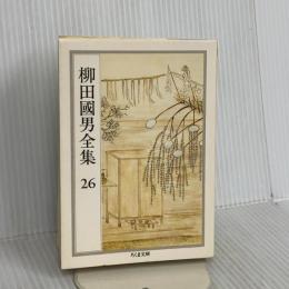 柳田國男全集 26 (ちくま文庫 や 6-26) 筑摩書房 柳田 国男