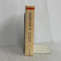 柳田國男全集 26 (ちくま文庫 や 6-26) 筑摩書房 柳田 国男