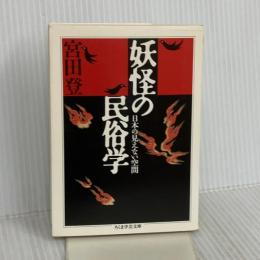 妖怪の民俗学: 日本の見えない空間 (ちくま学芸文庫 ミ 2-4) 筑摩書房 宮田 登