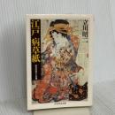 江戸病草紙 (ちくま学芸文庫 タ 5-2) 筑摩書房 立川 昭二