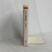 江戸病草紙 (ちくま学芸文庫 タ 5-2) 筑摩書房 立川 昭二