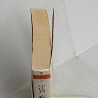 江戸病草紙 (ちくま学芸文庫 タ 5-2) 筑摩書房 立川 昭二