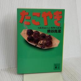 たこやき: 大阪発おいしい粉物大研究 (講談社文庫 く 40-1) 講談社 熊谷 真菜