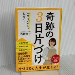 一生リバウンドしない! 奇跡の3日片づけ (知的生きかた文庫 い 85-1) 三笠書房 石阪 京子