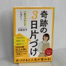 一生リバウンドしない! 奇跡の3日片づけ (知的生きかた文庫 い 85-1) 三笠書房 石阪 京子