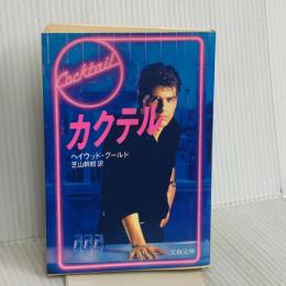カクテル (文春文庫 ク 4-1) 文藝春秋 ヘイウッド グールド