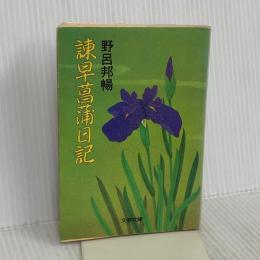 諌早菖蒲日記 (文春文庫 190-3) 文藝春秋 野呂 邦暢