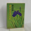 諫早菖蒲日記 〜 の在庫検索結果 / 日本の古本屋