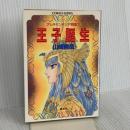 王子誕生 (コバルト文庫 や 2-14 アレキサンドリア物語 7) 集英社 山崎 晴哉