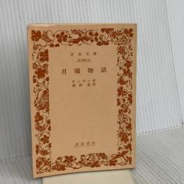 【※カバー無し】月曜物語 (岩波文庫 赤 542-3) 岩波書店 アルフォンス ドーデ