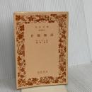 【※カバー無し】月曜物語 (岩波文庫 赤 542-3) 岩波書店 アルフォンス ドーデ