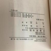 【※カバー無し】月曜物語 (岩波文庫 赤 542-3) 岩波書店 アルフォンス ドーデ