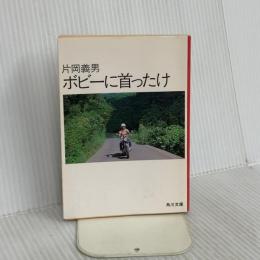 ボビーに首ったけ (角川文庫 緑 371-11) KADOKAWA 片岡 義男