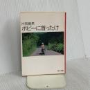 ボビーに首ったけ (角川文庫 緑 371-11) KADOKAWA 片岡 義男