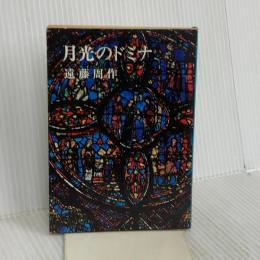 月光のドミナ (新潮文庫 え 1-4) 新潮社 遠藤 周作