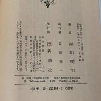 月光のドミナ (新潮文庫 え 1-4) 新潮社 遠藤 周作