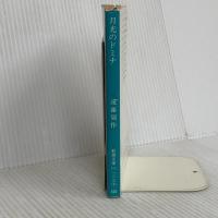 月光のドミナ (新潮文庫 え 1-4) 新潮社 遠藤 周作