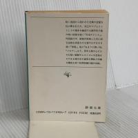 月光のドミナ (新潮文庫 え 1-4) 新潮社 遠藤 周作