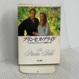 プリンセス・ブライド (ハヤカワ文庫 FT 85) 早川書房 ウィリアム・ゴールドマン