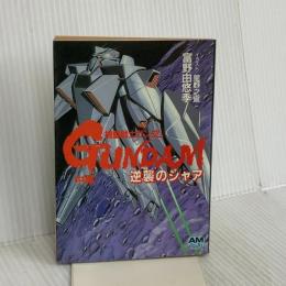機動戦士ガンダム逆襲のシャア 中篇 (アニメージュ文庫 N- 28) 徳間書店 富野 由悠季