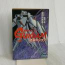機動戦士ガンダム逆襲のシャア 中篇 (アニメージュ文庫 N- 28) 徳間書店 富野 由悠季