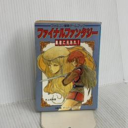 ファイナル・ファンタジー: 勇者に光あれ (双葉文庫 れ 1-3 ファミコン冒険ゲームブックシリーズ) 双葉社 井上 尚美