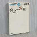 食品の裏側―みんな大好きな食品添加物 東洋経済新報社 安部司