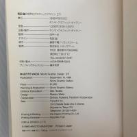 和田誠　ggg Books 27（スリージーブックス　世界のグラフィックデザインシリーズ27） DNPアートコミュニケーションズ ギンザ・グラフィック・ギャラリー 和田誠