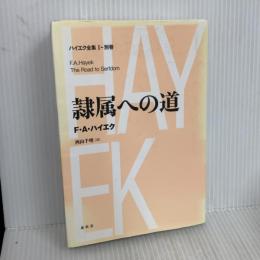 ハイエク全集［Ⅰ-別巻］隷属への道〈新装版〉 春秋社 F.A. ハイエク