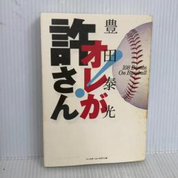 オレが許さん ベースボール・マガジン社 豊田 泰光
