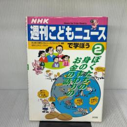 【※イタミ有り】NHK「週刊こどもニュース」で学ぼう 2 ぼくたちの身のまわりのお金の話 汐文社