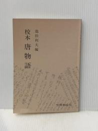 校本唐物語 笠間書院 池田利夫