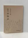 校本唐物語 笠間書院 池田利夫