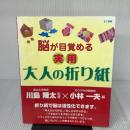【※イタミ有り】脳が目覚める実用大人の折り紙 きこ書房 川島 隆太