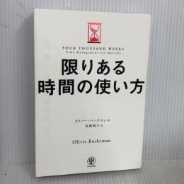 限りある時間の使い方 人生は「4000週間」あなたはどう使うか？ かんき出版 オリバー・バークマン
