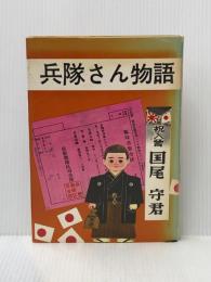 ※イタミ有 兵隊さん物語 (1969年) (兵隊さんシリーズ)