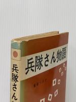 ※イタミ有 兵隊さん物語 (1969年) (兵隊さんシリーズ)