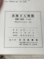 ※イタミ有 兵隊さん物語 (1969年) (兵隊さんシリーズ)