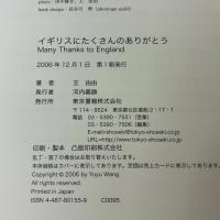 イギリスにたくさんのありがとう 東京書籍 王 由由