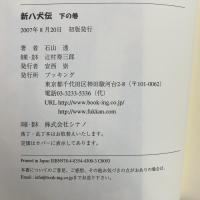 新八犬伝下の巻 ブッキング 石山 透