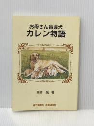 お母さん盲導犬　カレン物語 毎日新聞社 高柳　晃