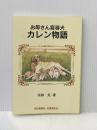 お母さん盲導犬　カレン物語 毎日新聞社 高柳　晃