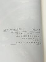 お母さん盲導犬　カレン物語 毎日新聞社 高柳　晃