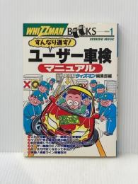 すんなり通すユーザー車検マニュアル (SEIBIDO MOOK ウィズマン・ブック・シリーズ 1) 成美堂出版