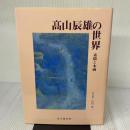 高山辰雄の世界: 素描と本画 思文閣出版 高山 辰雄