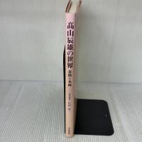 高山辰雄の世界: 素描と本画 思文閣出版 高山 辰雄